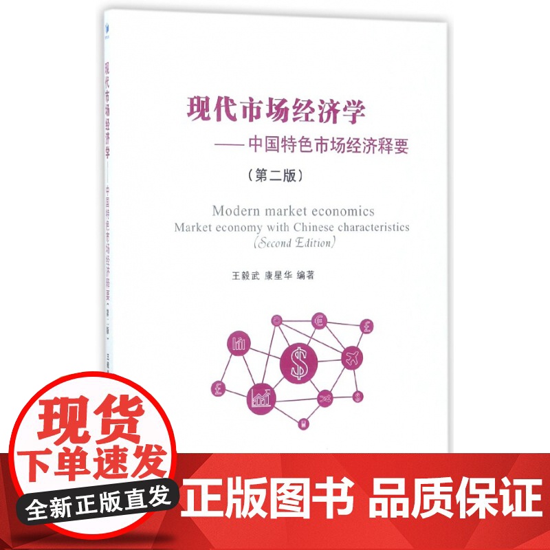现代市场经济学--中国特色市场经济释要(第2版)