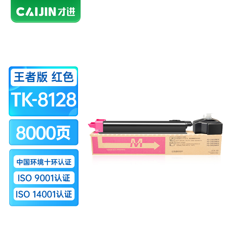 才进王者版适用京瓷TK-8128粉盒kyocera ECOSYS M8130cidn红色碳粉墨粉M8130复合机墨盒TK