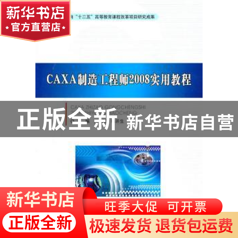 正版 CAXA制造工程师2008实用教程 万晓航 北京理工大学出版社 97