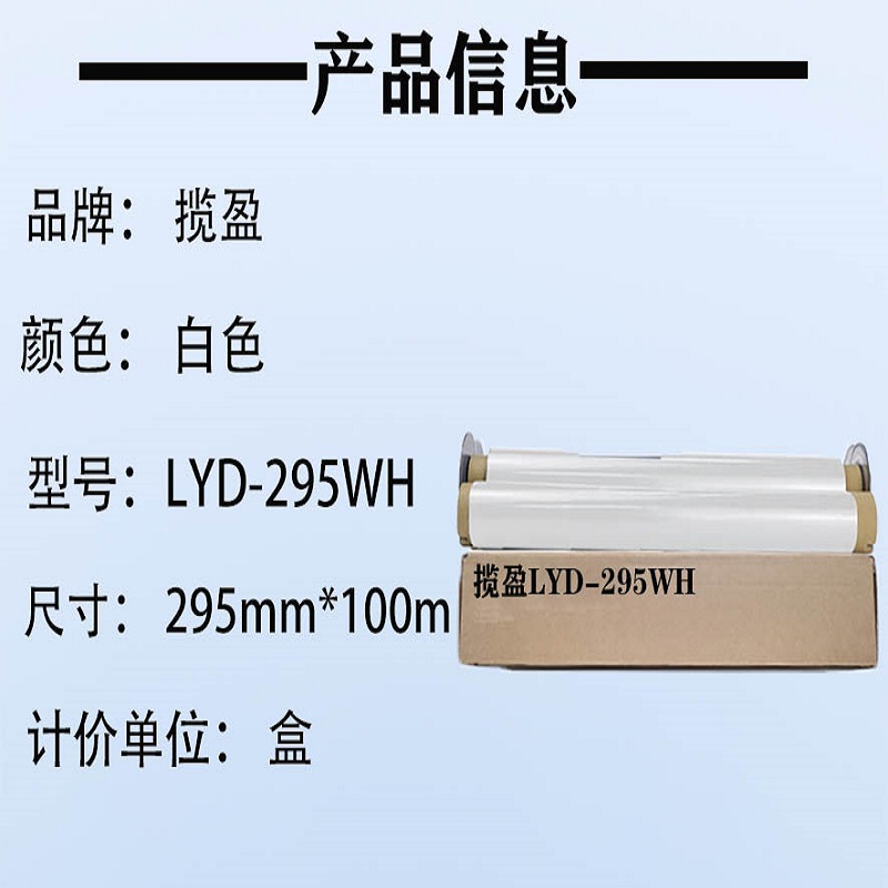 揽盈 LYD-295WH 295mm*100m 色带 (计价单位:盒) 白色高清大图