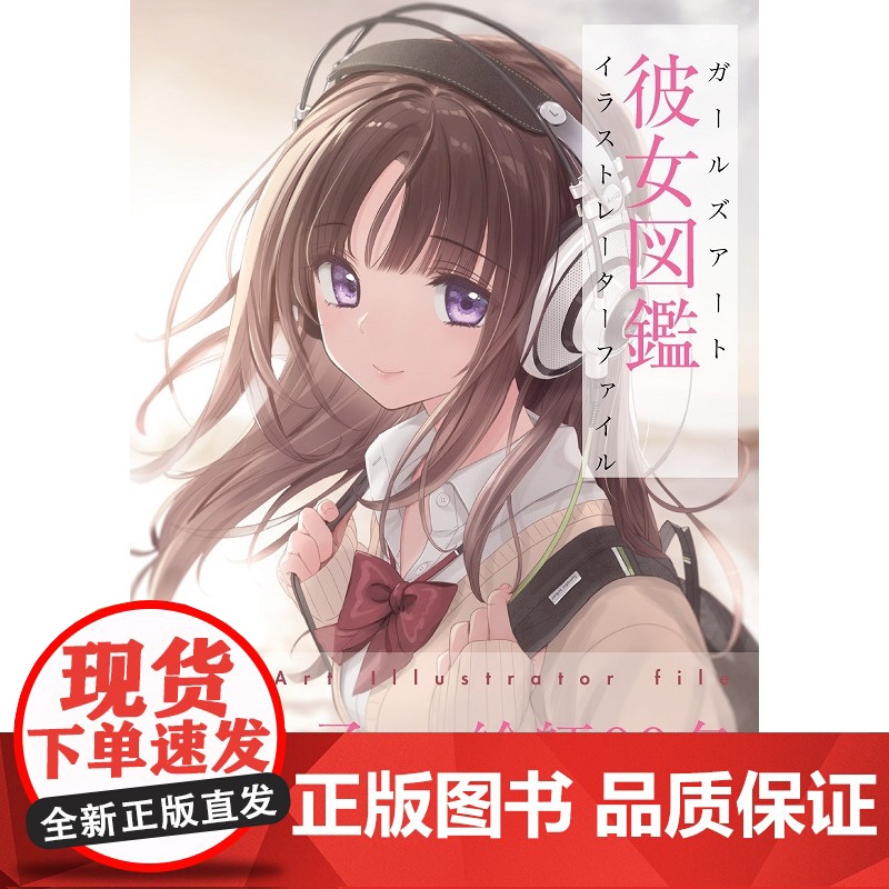 插画集 彼女図鑑 ガールズアート イラストレーターファイル 各种风格女孩插画集高清大图