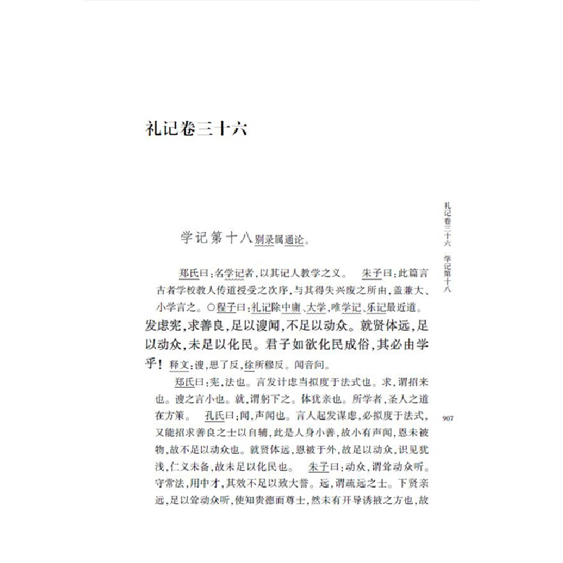 醉染图书礼记集解(中华国学文库·全2册)9787101157529高清大图