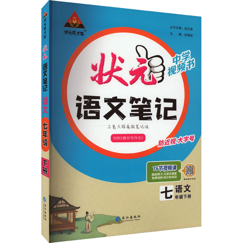 状元成才路状元语文笔记语文7年级下册成海蛟编文教文轩网视频