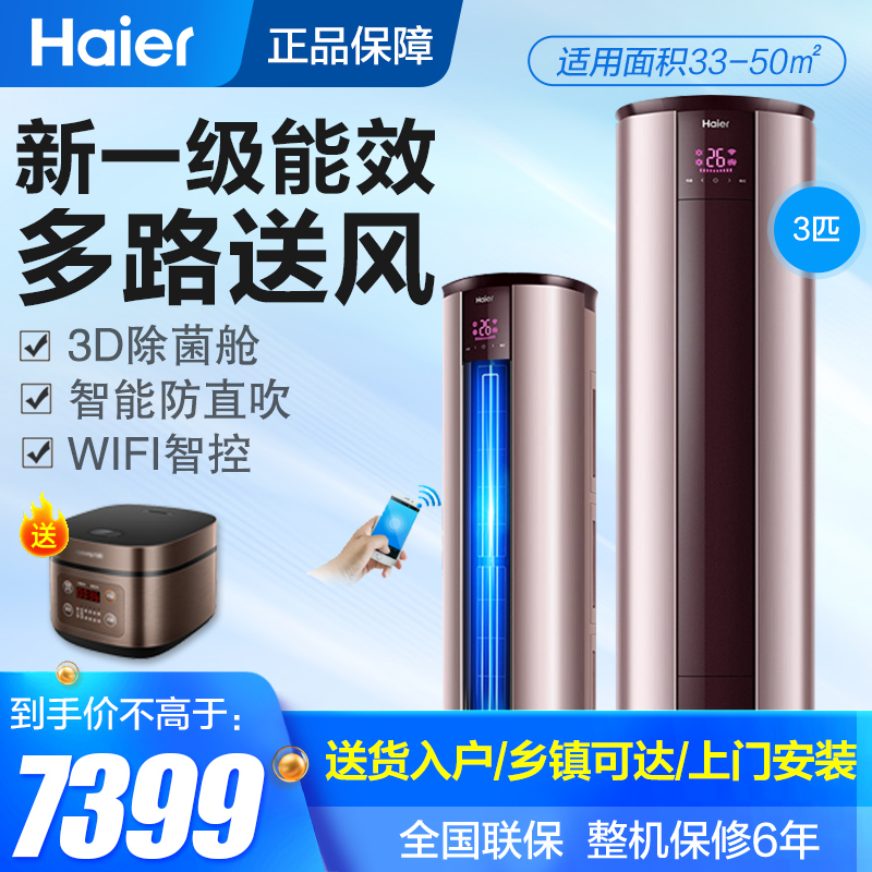 海尔haier悦享风3匹柜式变频空调一级能效家用空调智能物联网视频