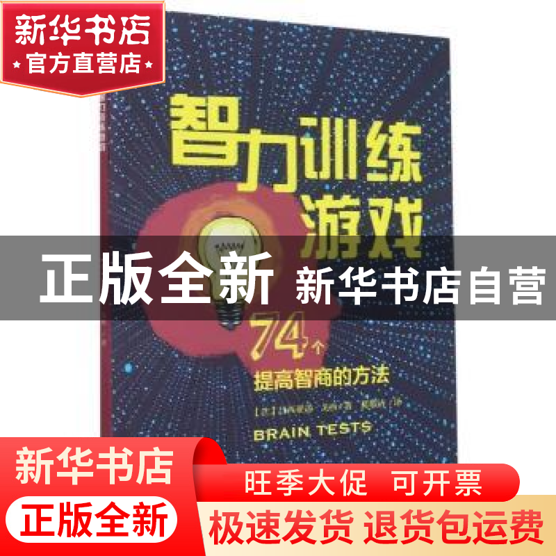 正版 智力训练游戏(74个提高智商的方法) (法)吕西亚诺·戈西著 上高清大图