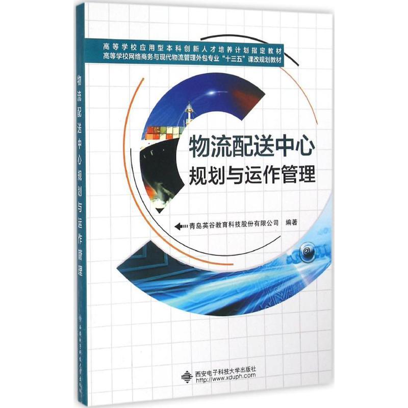 正版新书】物流配送中心规划与运作管理青岛英谷教育科技股份有限