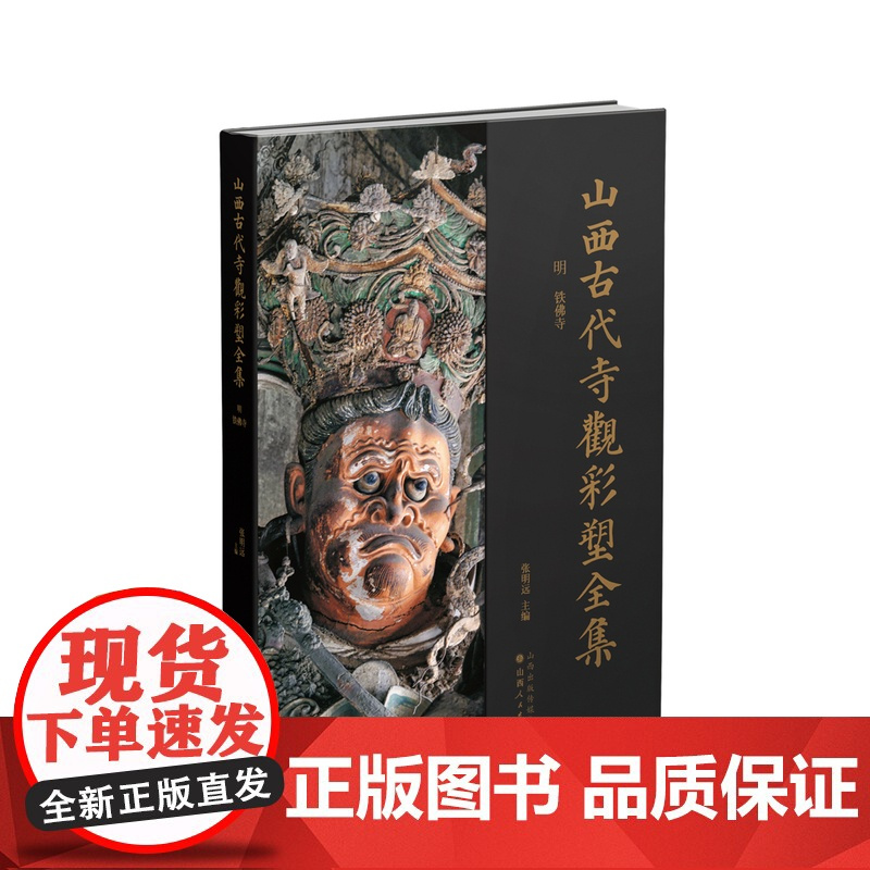 山西古代寺观彩塑全集 · 明 铁佛寺