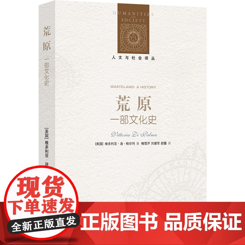人文与社会译丛 荒原 一部文化史 维多利亚 迪 帕尔玛 著 荒原既是文明的对立面 又是文明的产物 译林出版社高清大图