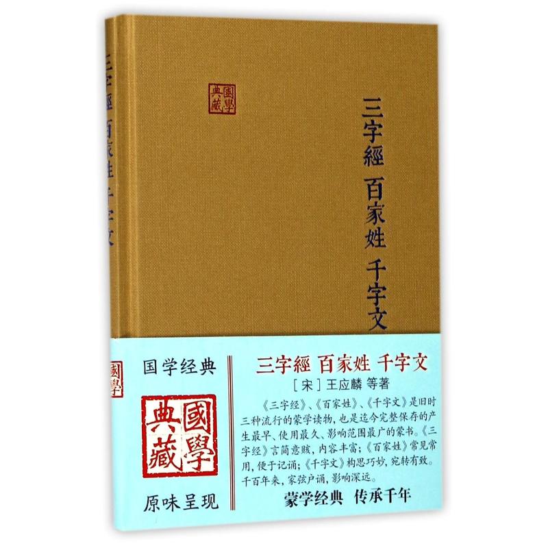 [正版]三字经.百家姓.千字文 (宋)王应麟 著 中国古典小说、诗词 文学 上海古籍出版社 图书高清大图