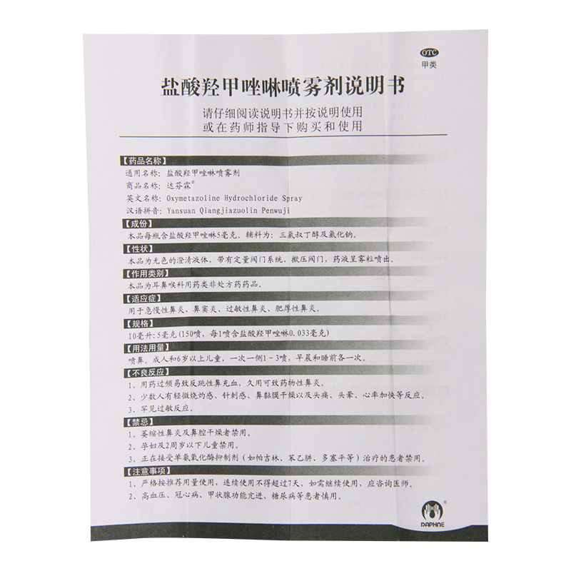 达芬霖盐酸羟甲唑啉喷雾剂10ml*1瓶/盒急慢性鼻炎鼻窦炎