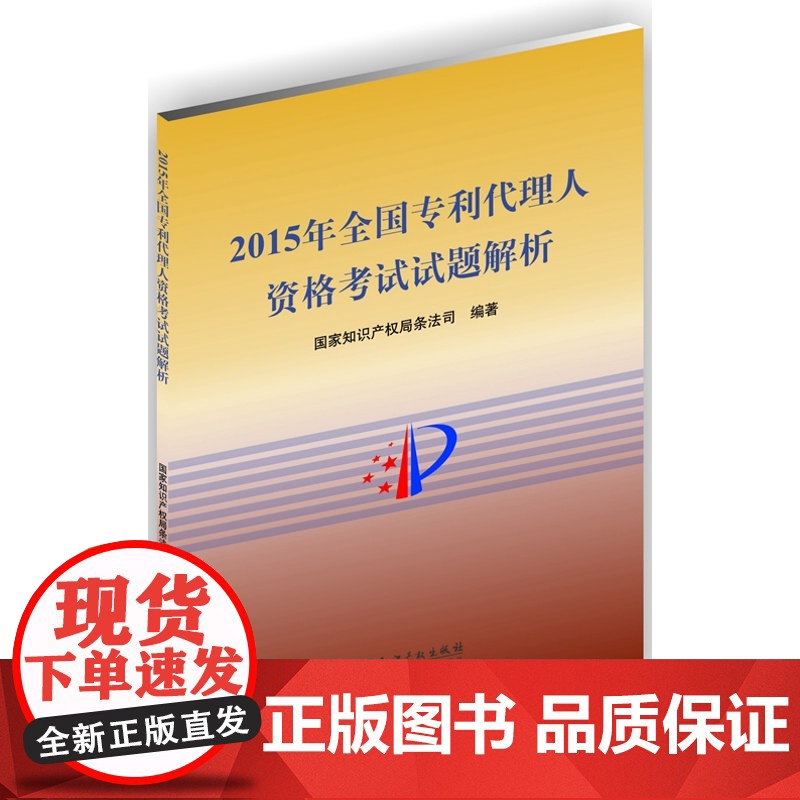 2015年全国专利代理人资格考试试题解析 知产产权出版社 9787513042000 专利代理人考试 专利试题高清大图