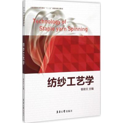 11纺纱工艺学978756690869822