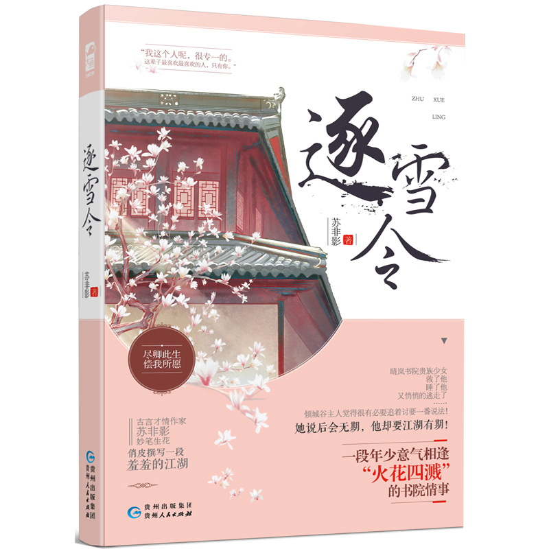 [醉染正版]逐雪令 苏非影著 大鱼文化系列古言小说 古代古风江湖爱情言情小书少女单纯暗恋情感武侠小说 青春文学小说 贵州高清大图