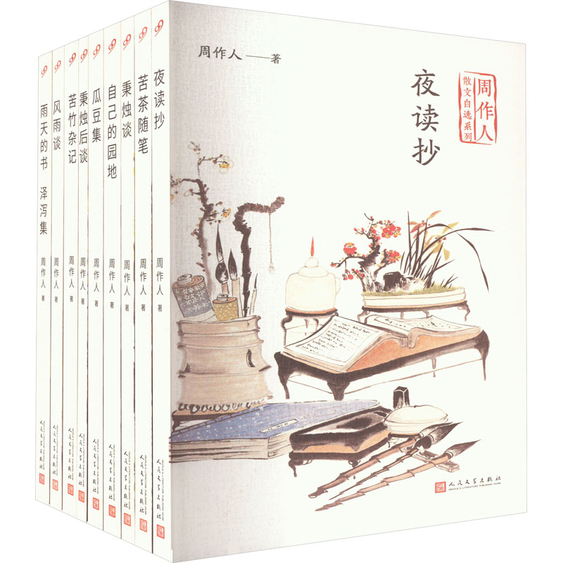 醉染图书周作人散文自选系列(全9册)9787020140671高清大图