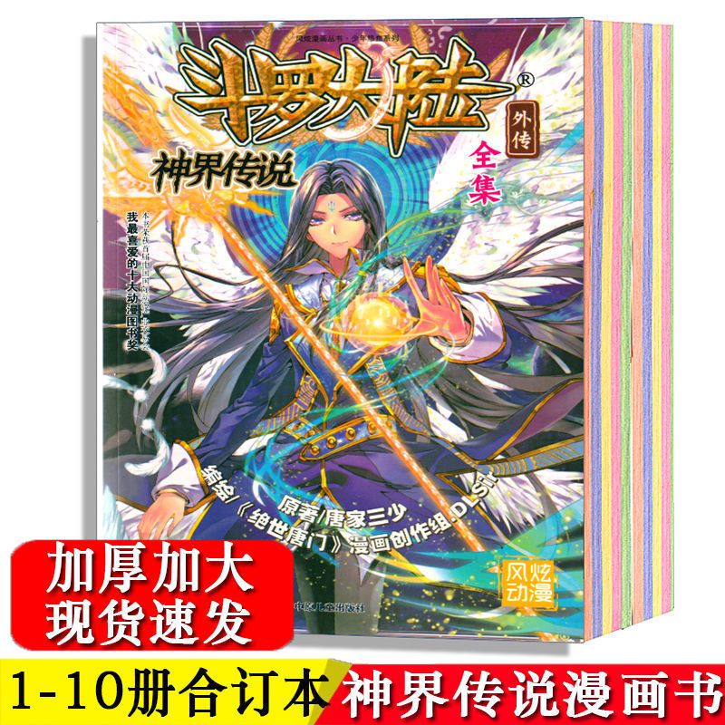 斗罗大陆神界传说漫画书全集全套斗罗大陆外传加厚 神界传说漫画全集300页