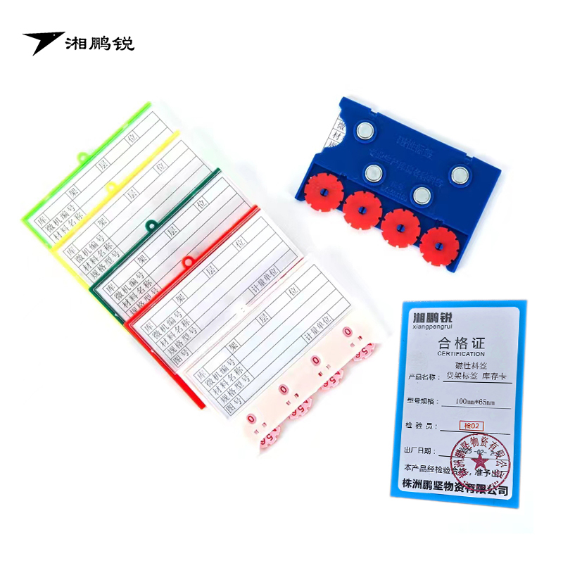 湘鹏锐 磁性料签*货架标签*库存卡 100mm*65mm 个高清大图