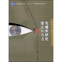 正版新书]传播学研究理论与方法(第二版)戴元光9787309062113