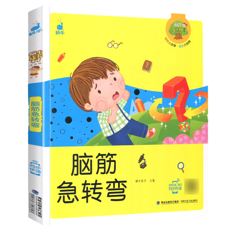 好习惯故事55则 [正版]脑筋急转弯 谜语 蜗牛成长树有声版图画故事注音读物扫码同步伴读儿童绘本宝宝早教书籍系列童书图书高清大图