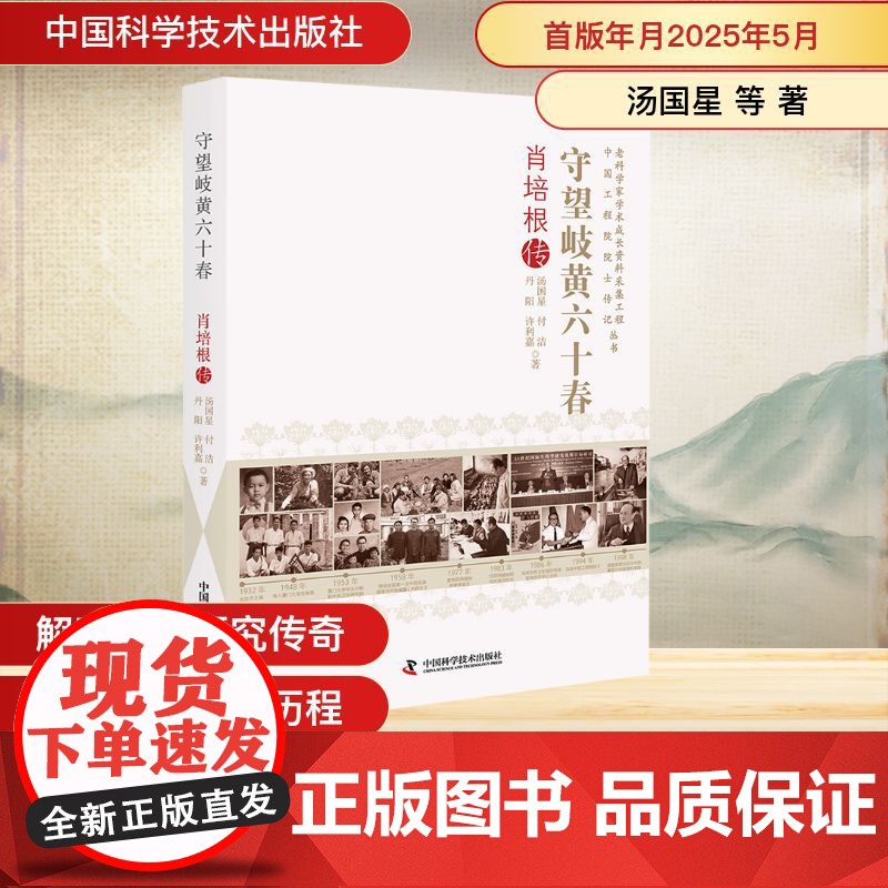 守望岐黄六十春 肖培根传 汤国星 等 著 科学家社科 正版图书籍 中国科学技术出版社高清大图