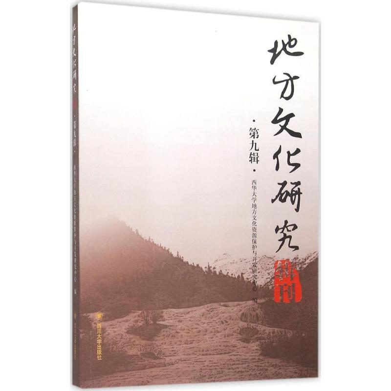 正版新书]地方文化研究辑刊(第9辑)西华大学地方文化资源保护高清大图