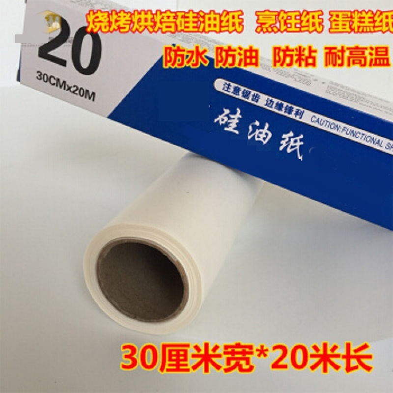得丰 烘焙硅油纸 烘焙吸油纸 防油纸 防粘烤箱烤盘用油纸 30厘米*20米