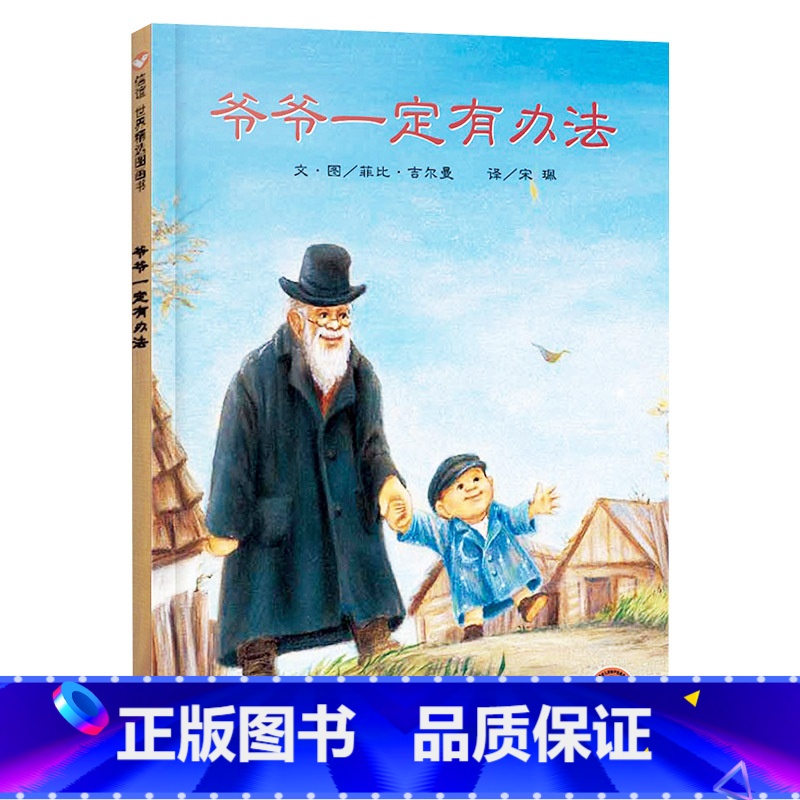 爷爷一定有办法(精装) 【正版】爷爷一定有办法硬壳精装绘本非注音版宝宝启蒙睡前故事书充满创意信谊图画书3-6岁亲子课外读