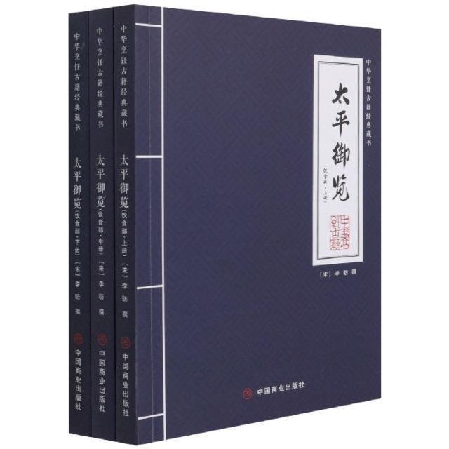 [醉染正版]太平御览饮食部上中下全3册中华烹饪古籍经典藏书食物名称饮食风尚典故神话传说食品烹饪制作方法中国饮食发展史饮食高清大图