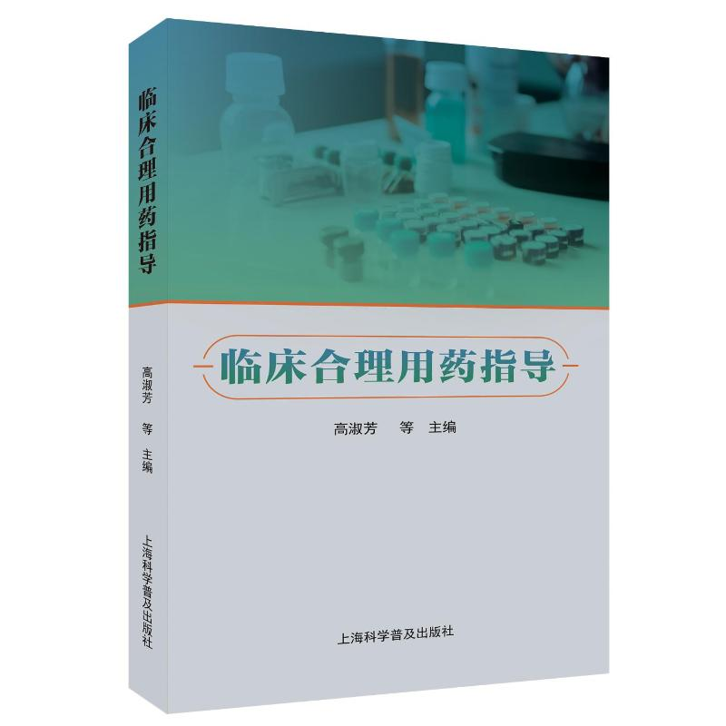 正版新书】临床合理用药指导高淑芳 等 编9787542786883