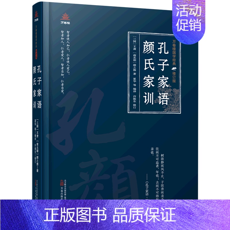[正版]孔子家语颜氏家训(修订版)(精)/万卷楼国学经典