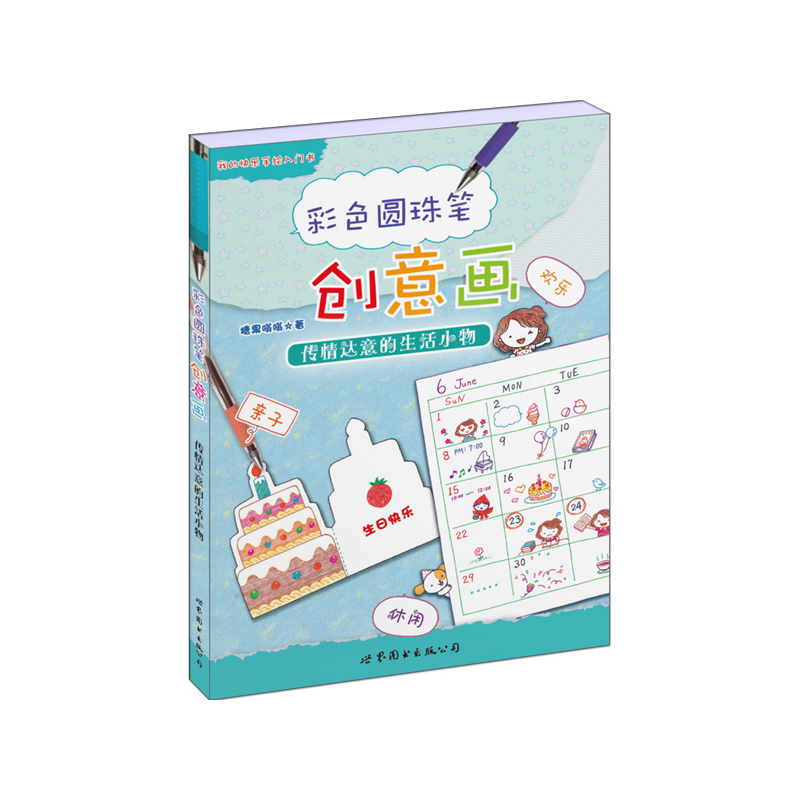 [正版]彩色圆珠笔创意画:传情达意的生活小物