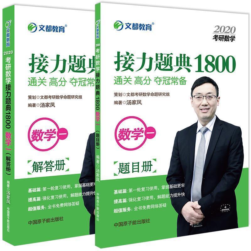 正版新书】文都教育 汤家凤 2020考研数学接力题典1800 数学一汤