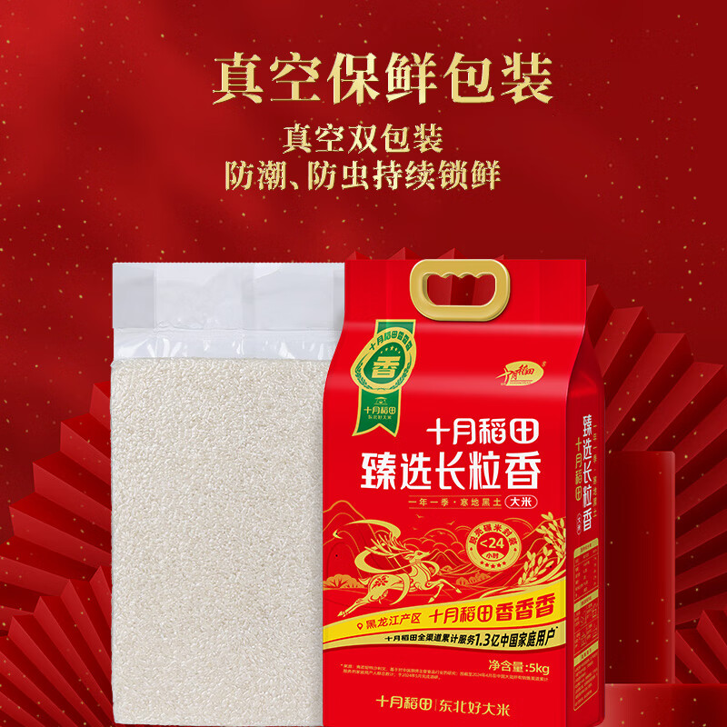十月稻田(SHIYUEDAOTIAN) 东北大米 红色甄选长粒香 5kg*1袋高清大图