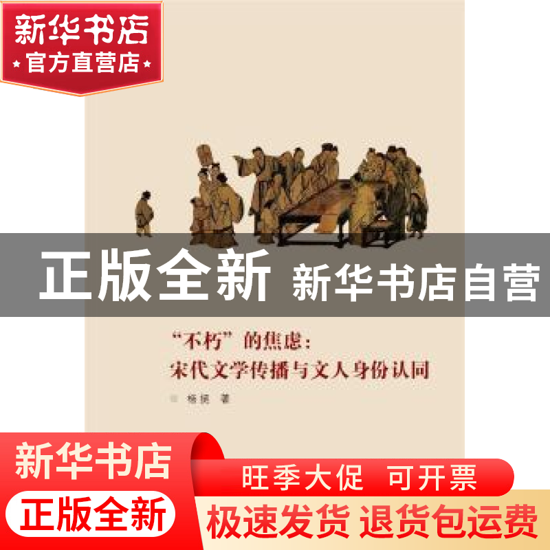 正版 不朽的焦虑--宋代文学传播与文人身份认同 杨挺 武汉大学出高清大图