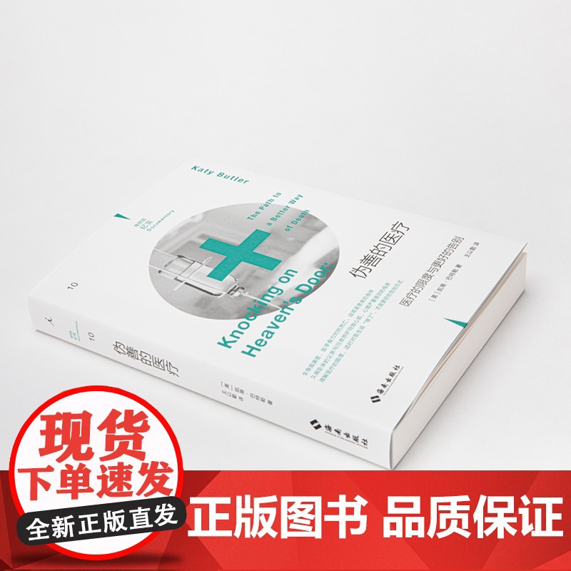 理想国纪实系列10 伪善的医疗 医疗的限度与更好的告别 陪伴中风父亲六年,认真审视过度医疗 临终关怀 理想国高清大图
