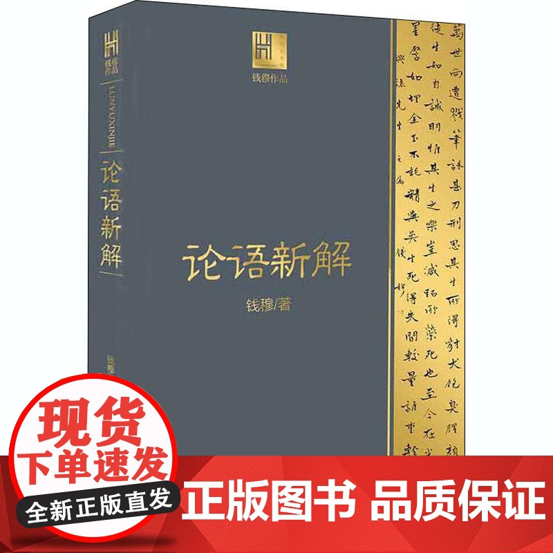论语新解(钱穆作品·长江人文馆) 长江文艺出版社高清大图