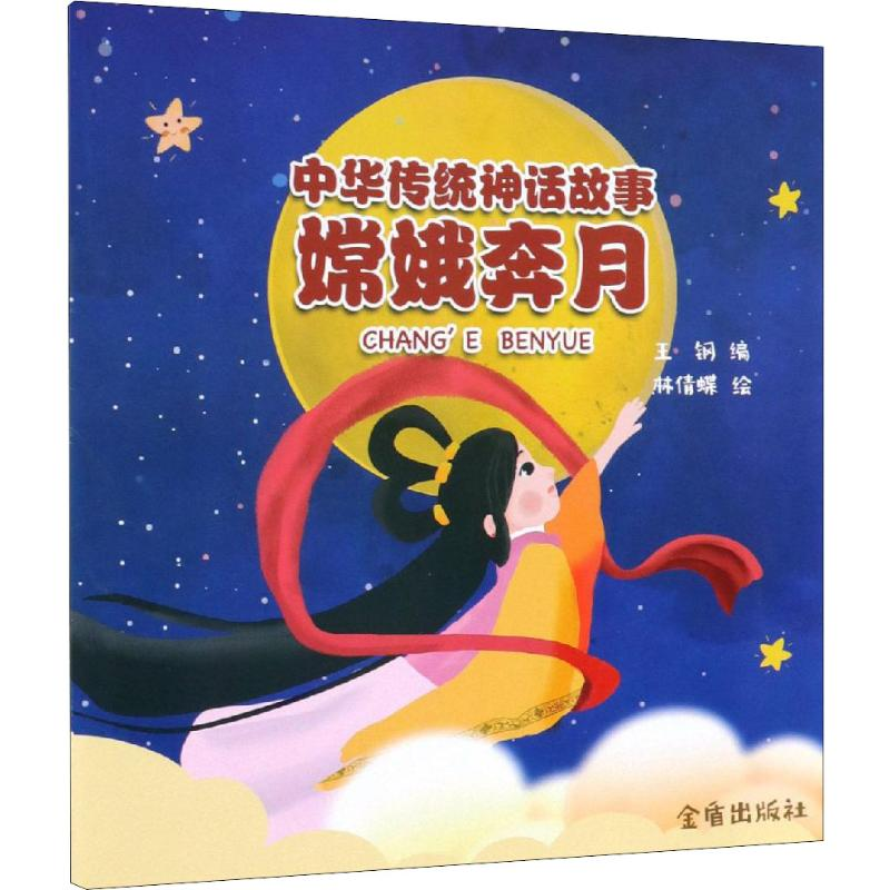 【M】中华传统神话故事 嫦娥奔月-9787518615469