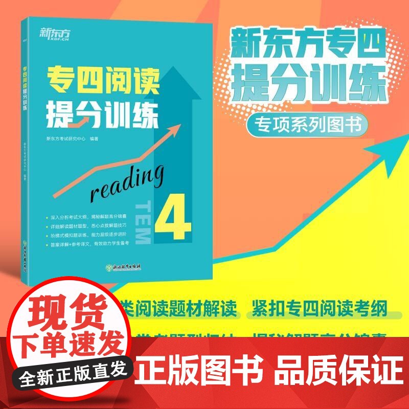 [新东方店]专四阅读提分训练 tem44特训大纲新题型改革 专业英语考试辅导书籍 阅读技巧专项训模拟题 基础强化进阶提升高清大图