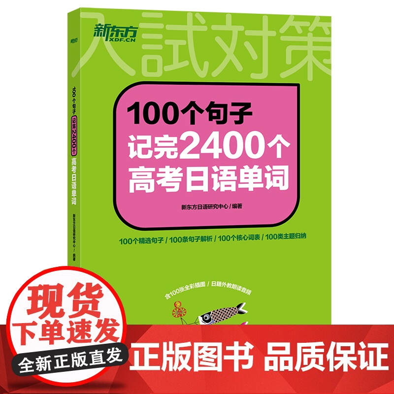 新东方 100个句子记完2400个高考日语单词词汇 历年真题蓝宝书红宝书日语大纲辅导作文语法听力思维导图阅读高清大图