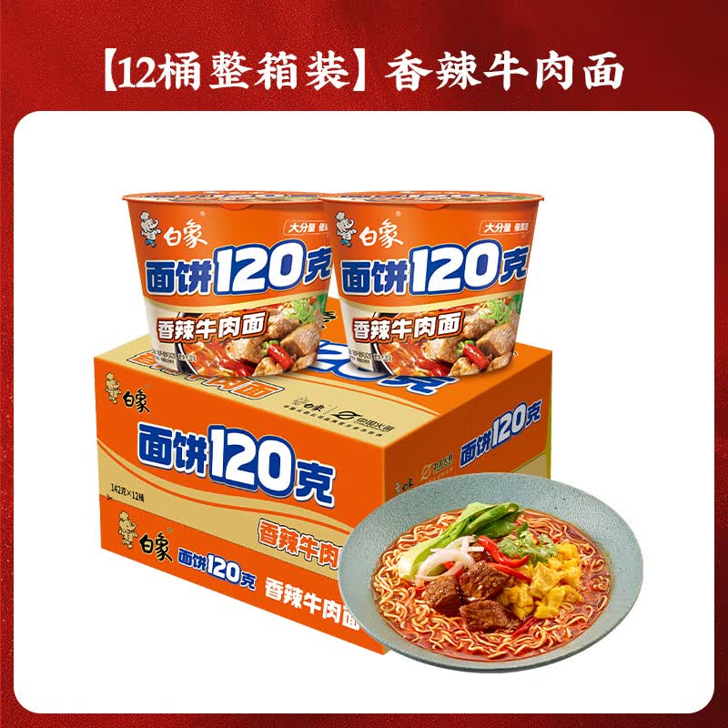 白象面饼120克系列香辣牛肉桶装142克12桶装高清大图