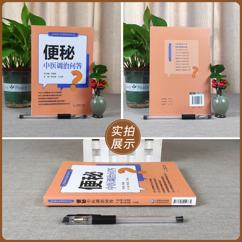 [醉染正版]正版便秘中医调治问答常见病中医调治问答丛书李合国主编中医家庭养生保健养生学家庭医生自学零基础入门参考书中国医高清大图