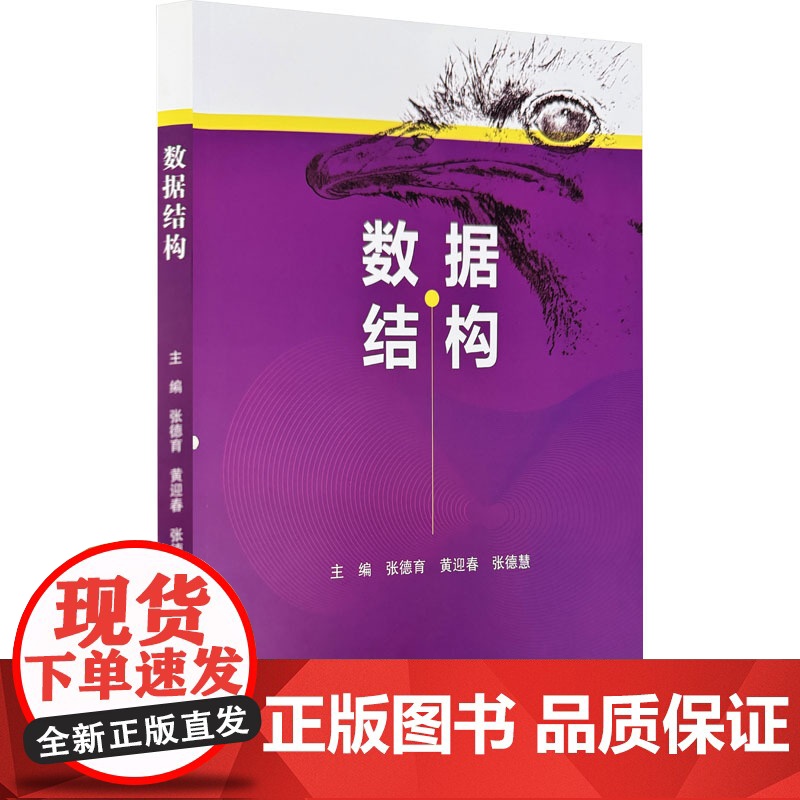 数据结构 张德育,黄迎春,张德慧 编 电子电路专业科技 正版图书籍 东北大学出版社
