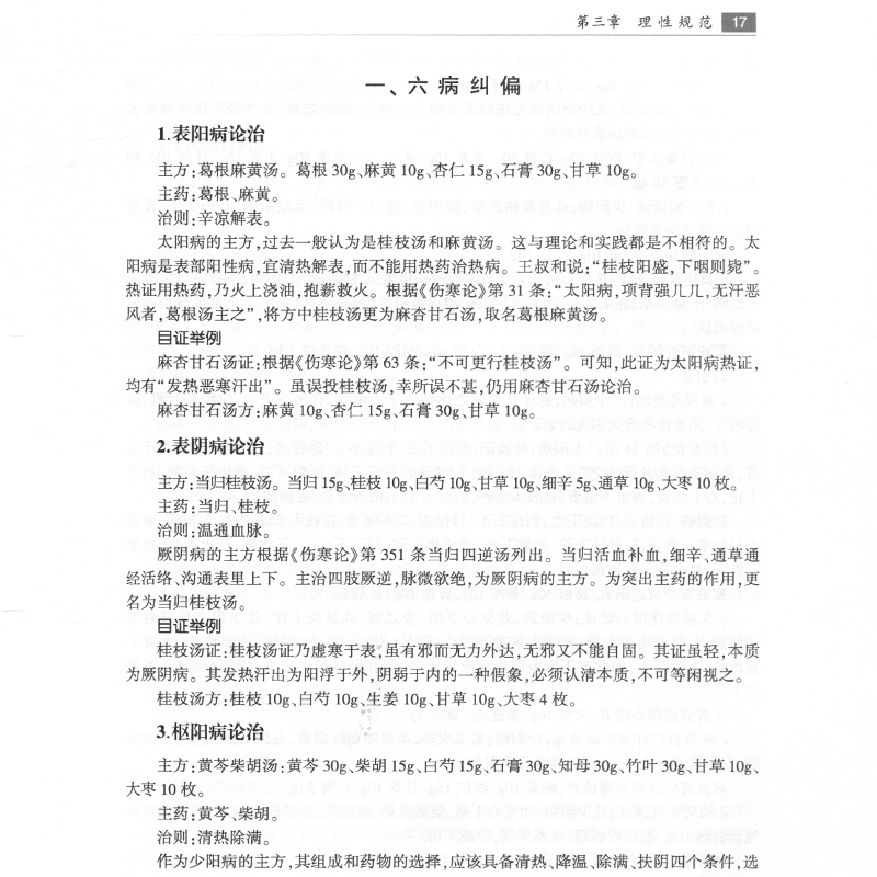 [正版] 刘绍武三部六病传讲录 马文辉 对刘绍武先生三部六病学术思想临证体悟个人经验的收集整理供中医院校师生临床 科学高清大图