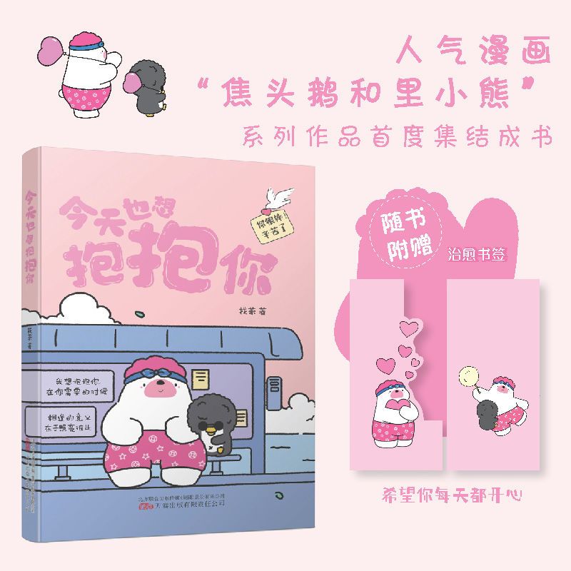 [正版] 今天也想抱抱你 超人气原创治愈漫画 “焦头鹅和里小熊”系列治愈漫画作者旨在给所有努力生活的人带去轻松治愈的美