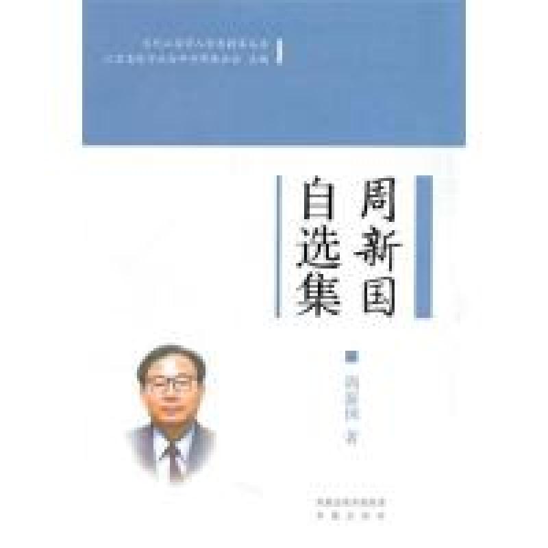 正版新书】周新国自选集(当代江苏学人学术精萃丛书)(第一辑)