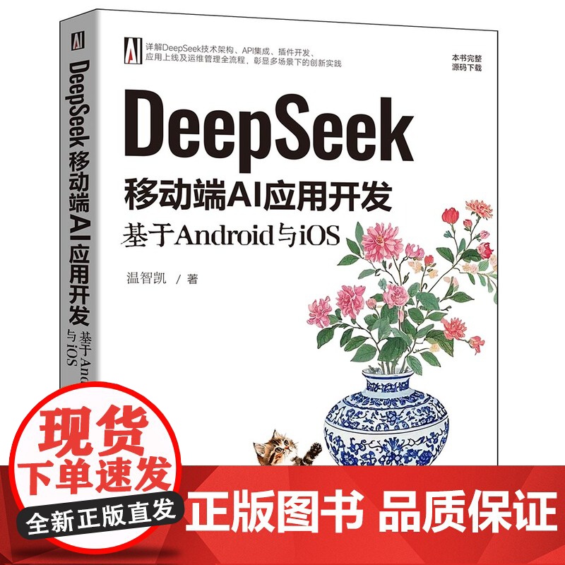 【正版新书】DeepSeek移动端AI应用开发:基于Android与iOS 温智凯 清华大学出版社 人工智能
