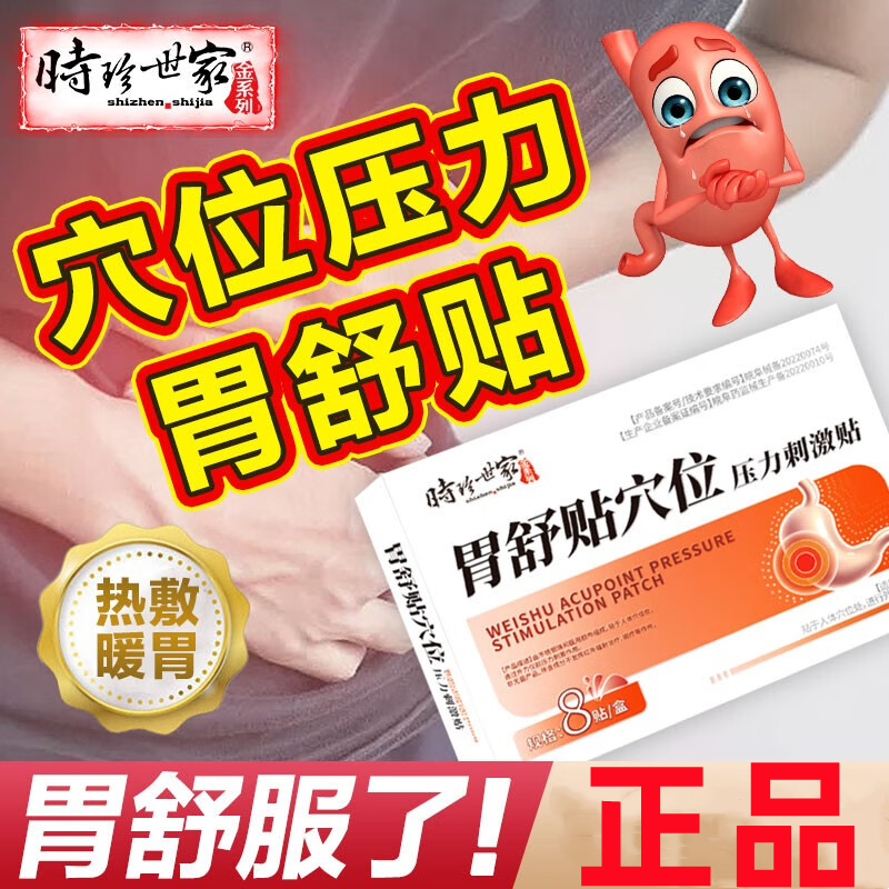 [3盒装]时珍世家 胃舒贴 8贴/盒 消炎止痛消肿胃寒胃痛急慢性胃炎腹胀腹痛贴胃部热敷理疗贴养胃胃酸过多反酸烧心高清大图