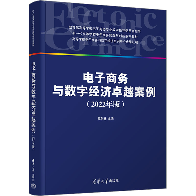 [M]电子商务与数字经济卓越案例(2022年版)-9787302644309高清大图