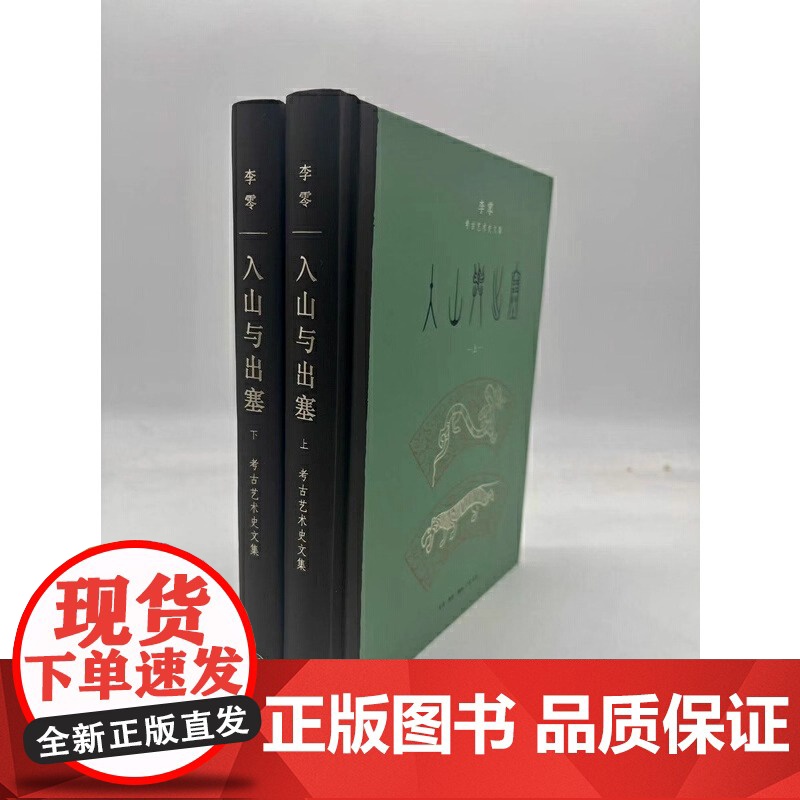 入山与出塞:李零考古艺术史文集(全二册)梳理中国上古文明特色的独到视角睁开眼睛看世界宏阔的视野下思考中华文明的形成与演变高清大图