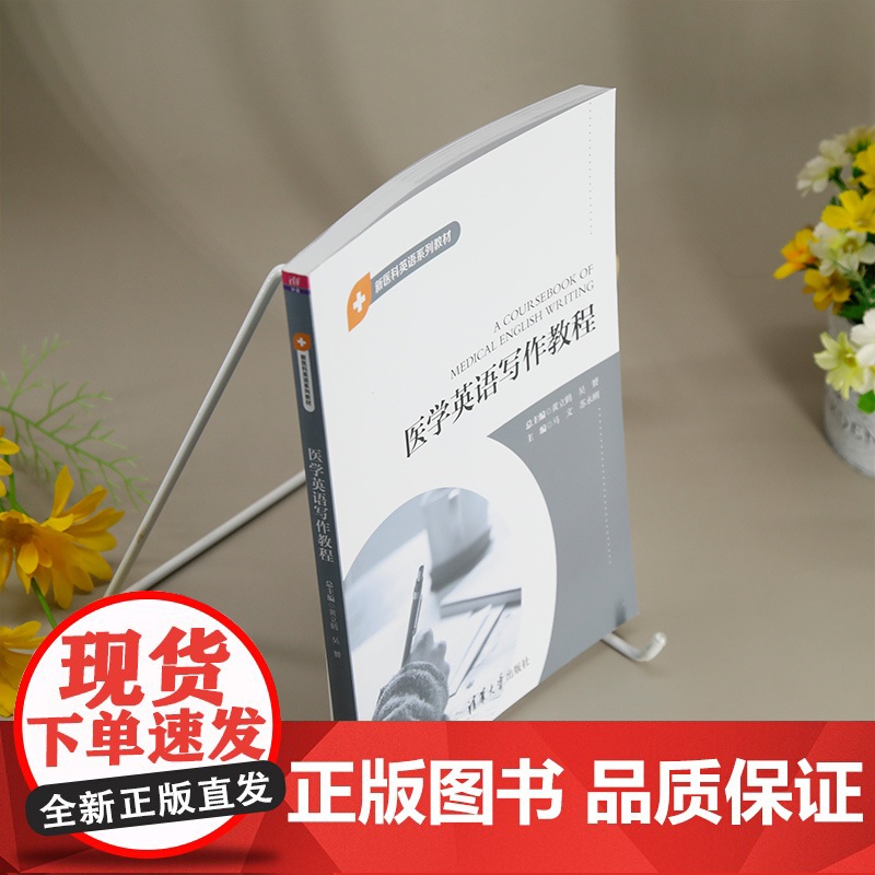 [正版新书]医学英语写作教程 黄立鹤 吴赟 马文(主编) 苏永刚(主编) 清华大学出版社 医学 英语 写作高清大图