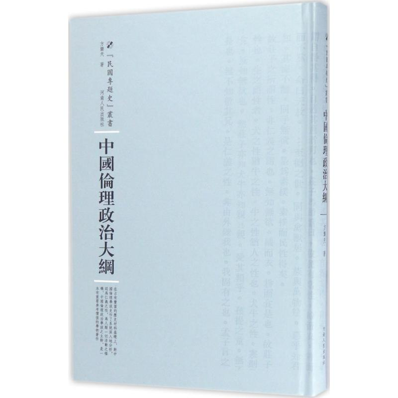 醉染图书中国伦理政治大纲9787215100756